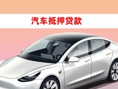 办理都兰车辆抵押贷款需要什么条件，优势以及结清手续?