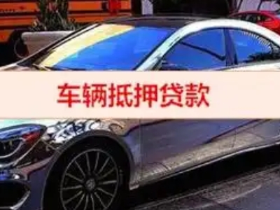 都兰汽车抵押借款的额度如何确定？