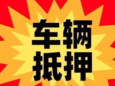 都兰车辆抵押贷款哪些品牌的车能抵押更多钱？